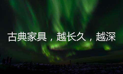 鬼斧神工的古典工艺