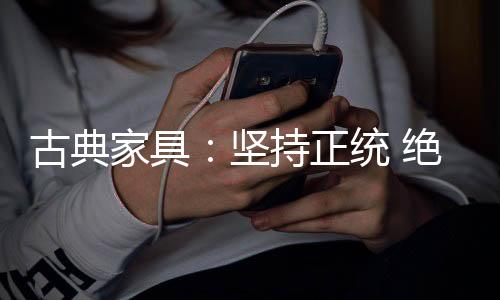 家具坚持绝灯光衬托