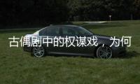 古偶剧中的权谋戏，为何不好看？