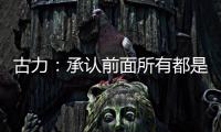 古力：承认前面所有都是错误之后丨“我们与AI共存这七年”②