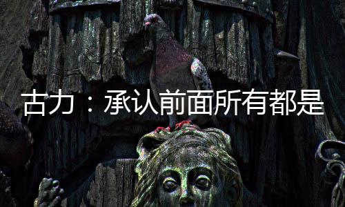 ”古力曾把这句话抄在本子上