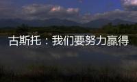 古斯托：我们要努力赢得世俱杯决赛 马雷斯卡是一位顶级教练