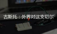 古斯托：外界对这支切尔西缺乏尊重，但我们证明了自己配得上冠军