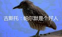 古斯托：帕尔默是个好人懂得如何让队伍放松 他是一名顶级球员