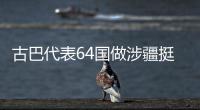 古巴代表64国做涉疆挺华共同发言  中方：这同少数国家歪曲事实形成鲜明对照