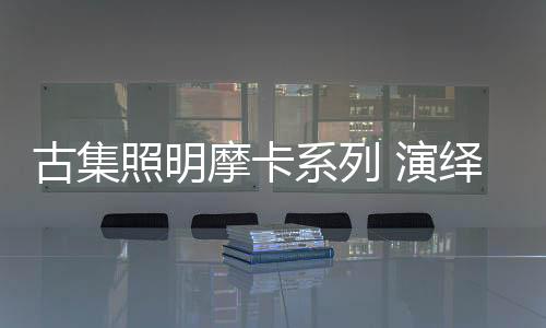 古集灯饰除了应用于家居