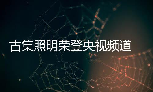 古集国民聚势谋远