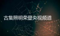 古集照明荣登央视频道 一展中国民族灯饰之雄风