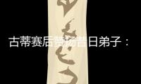 古蒂赛后赞扬昔日弟子：阿什拉夫是现象级球员，早年就是如此