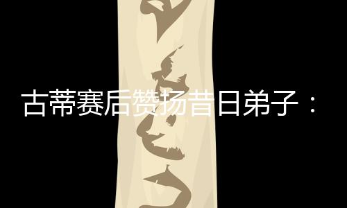 也是古蒂在那个赛季