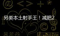 另类本土射手王�！减肥20斤的励志 灭日本国青的小胖