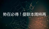 势在必得�！曼联本周将再次报价求购姆贝莫，不先买新中锋理由揭秘