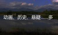 动画、历史、悬疑……多部暑期档热门影片亮相上影节