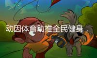 动因体育助推全民健身，加速领跑体育教育行业