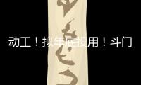 动工	！拟年底投用
！斗门尖峰南片区新增一农贸市场