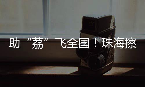 从珠海金湾起飞的擦亮飞机