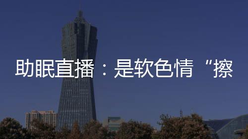 助眠直播脆皮五花肉