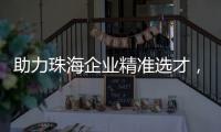 助力珠海企业精准选才，这场专题讲座干货满满�！