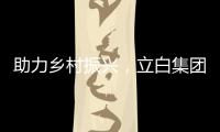 助力乡村振兴
，立白集团携手妈妈网开展“爱心助校行”
