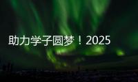 助力学子圆梦！2025年高考志愿填报辅导公益活动举行