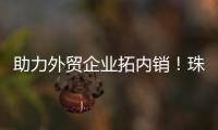 助力外贸企业拓内销�
！珠海外贸优品展销季首场活动启动