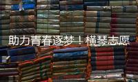 助力青春逐梦	
！横琴志愿者为中考生保驾护航