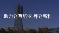 助力老有所依 养老新科技、新产品亮相“老博会”