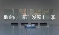 助企向“新”发展！一季度减税降费及退税超4000亿元