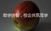 助学扶智，校企共筑笃学兴藏梦
