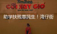 助学扶残惠民生
！湾仔街道公益项目获爱心企业捐赠800万元
