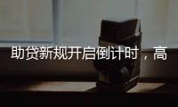 助贷新规开启倒计时
，高息网贷将消失？