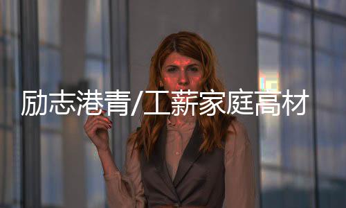 港青工薪高材他认为