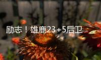 励志！雄鹿23+5后卫签1200万肥约�，去年曾被指控在超市偷东西7次
