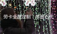 劳卡全屋定制：摩登石代 解密大自然语言美感