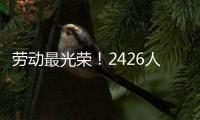 劳动最光荣！2426人受到表彰