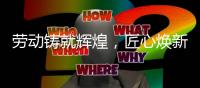 劳动铸就辉煌，匠心焕新家居｜众美其屋致敬奋斗者