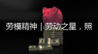 劳模精神｜劳动之星，照亮奋斗的坐标