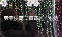 劳荣枝案二审宣判：维持死刑原判
