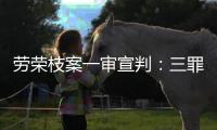 劳荣枝案一审宣判�：三罪并罚判死刑 被告人当庭上诉