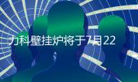 力科壁挂炉将于7月22