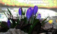 力科壁挂炉
：“浴”见挚爱，共度浪漫七夕