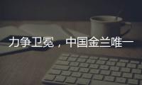 力争卫冕，中国金兰唯一目标