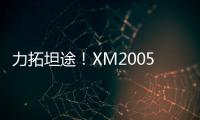 力拓坦途
！XM2005KIII铣刨机为西北铺就发展快车道