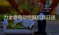 力士德电动挖掘机夏日送清凉，江浙地区老客户关怀行动火热进行中！