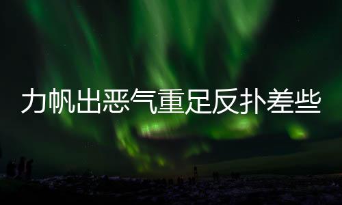 两回合的扑差重庆德比