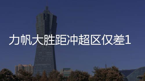 看台上飘舞着“尹大哥