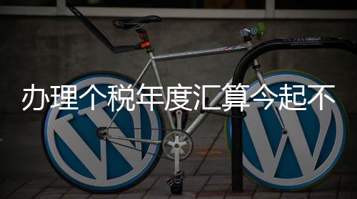 委托他人或到税务机关办理