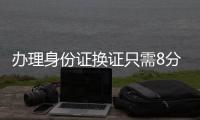 办理身份证换证只需8分钟！香洲公安便民服务走进企业
