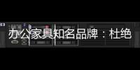 办公家具知名品牌：杜绝copy 提倡创新到底