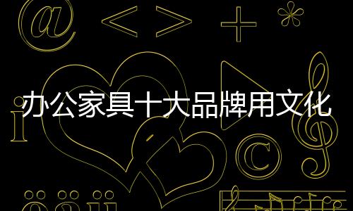 大品牌用总的文化来说